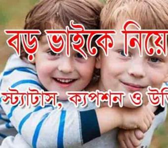 বড় ভাই নিয়ে স্ট্যাটাস কত রকমের হতে পারে?