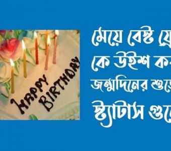 বেস্ট ফ্রেন্ড এর জন্মদিনের শুভেচ্ছা: উষ্ণ শুভেচ্ছা ও ভালোবাসার বার্তা