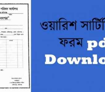 ওয়ারিশ সার্টিফিকেট ফরম PDF: ডাউনলোড এবং আবেদন প্রক্রিয়া