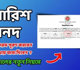 ওয়ারিশ সনদ: সম্পত্তির আইনগত অধিকার নিশ্চিতকরণের প্রমাণপত্র