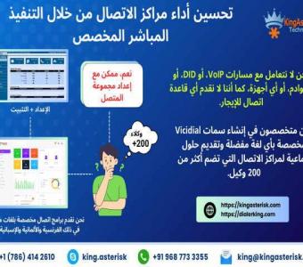 تحسين أداء مركز الاتصال باستخدام Vicidial المخصص